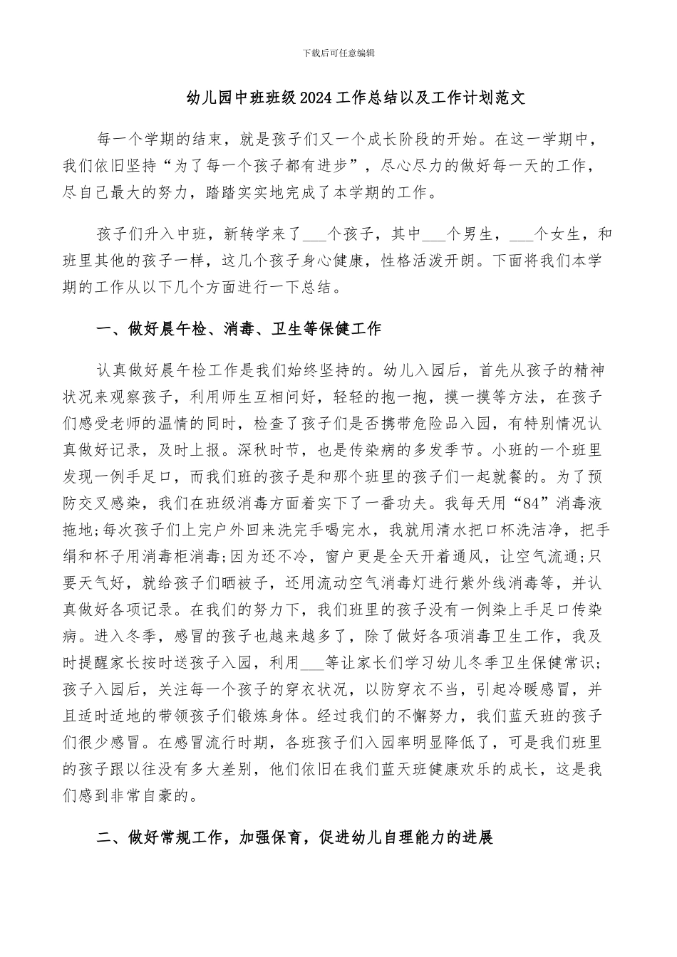 幼儿园中班班级2024工作总结以及工作计划范文_第1页