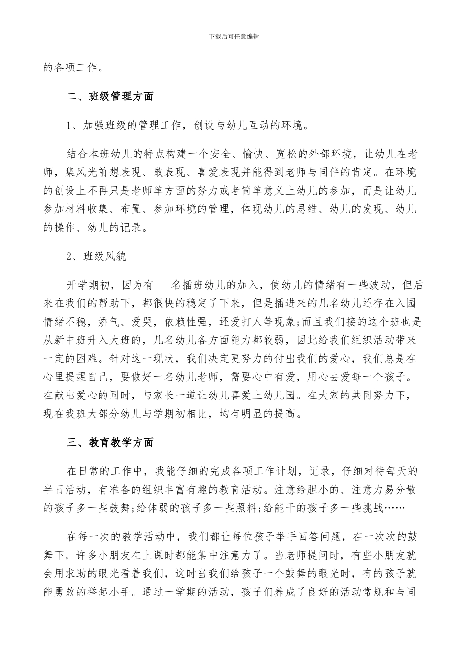 幼儿园中班班主任2024年终工作总结范文_第3页