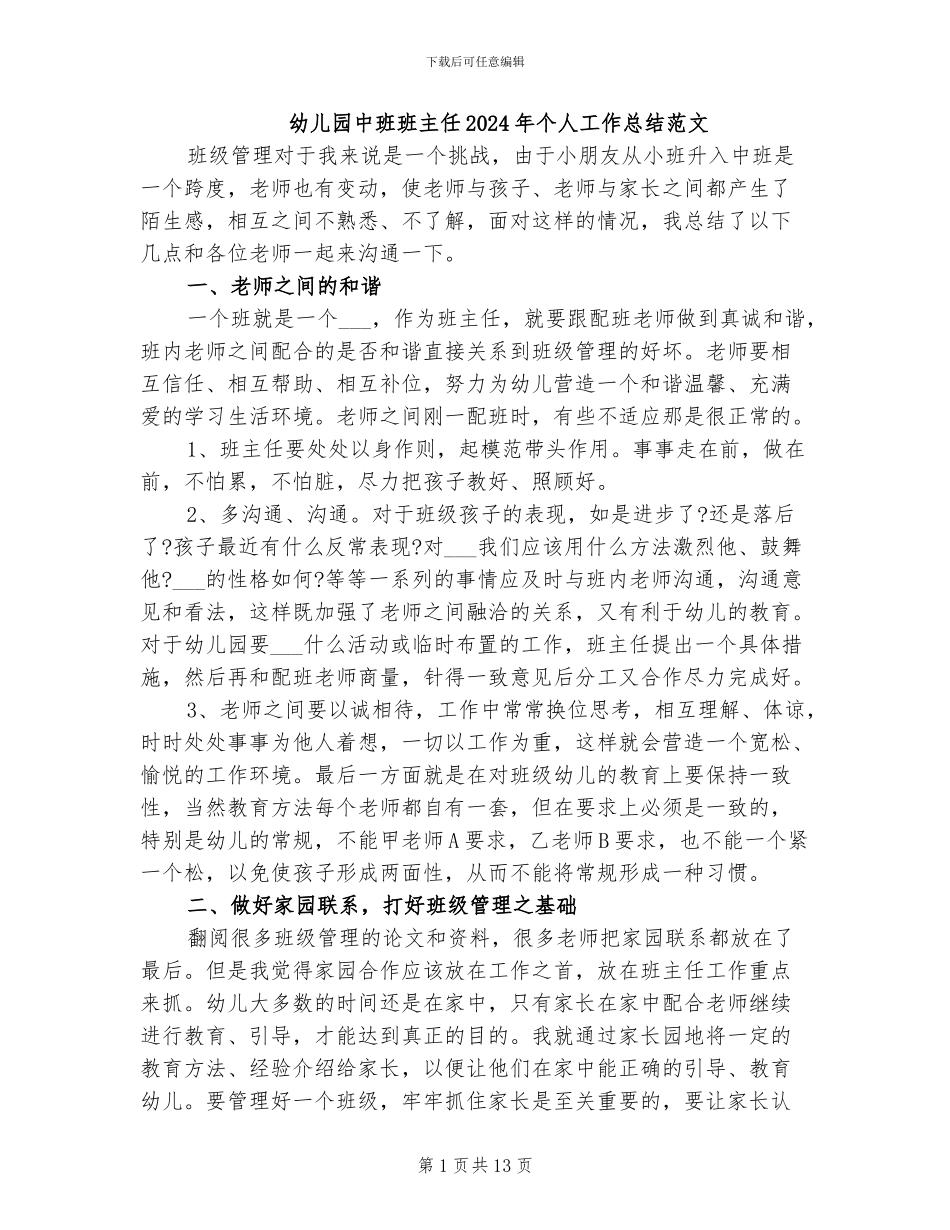 幼儿园中班班主任2024年个人工作总结范文_第1页