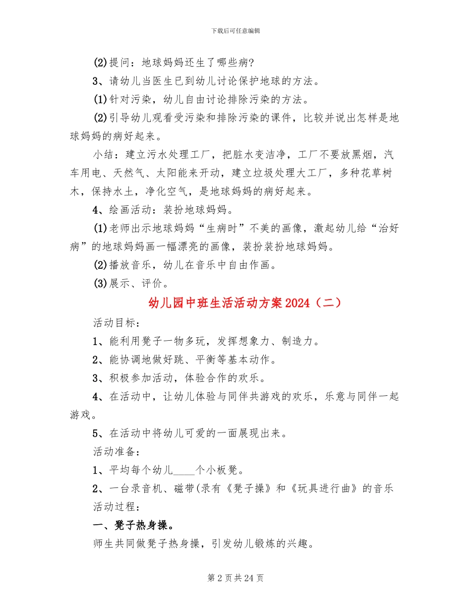 幼儿园中班生活活动方案2024_第2页