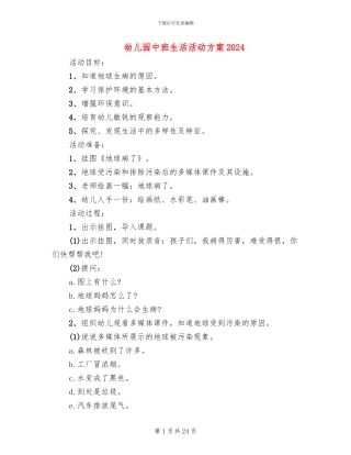 幼儿园中班生活活动方案2024