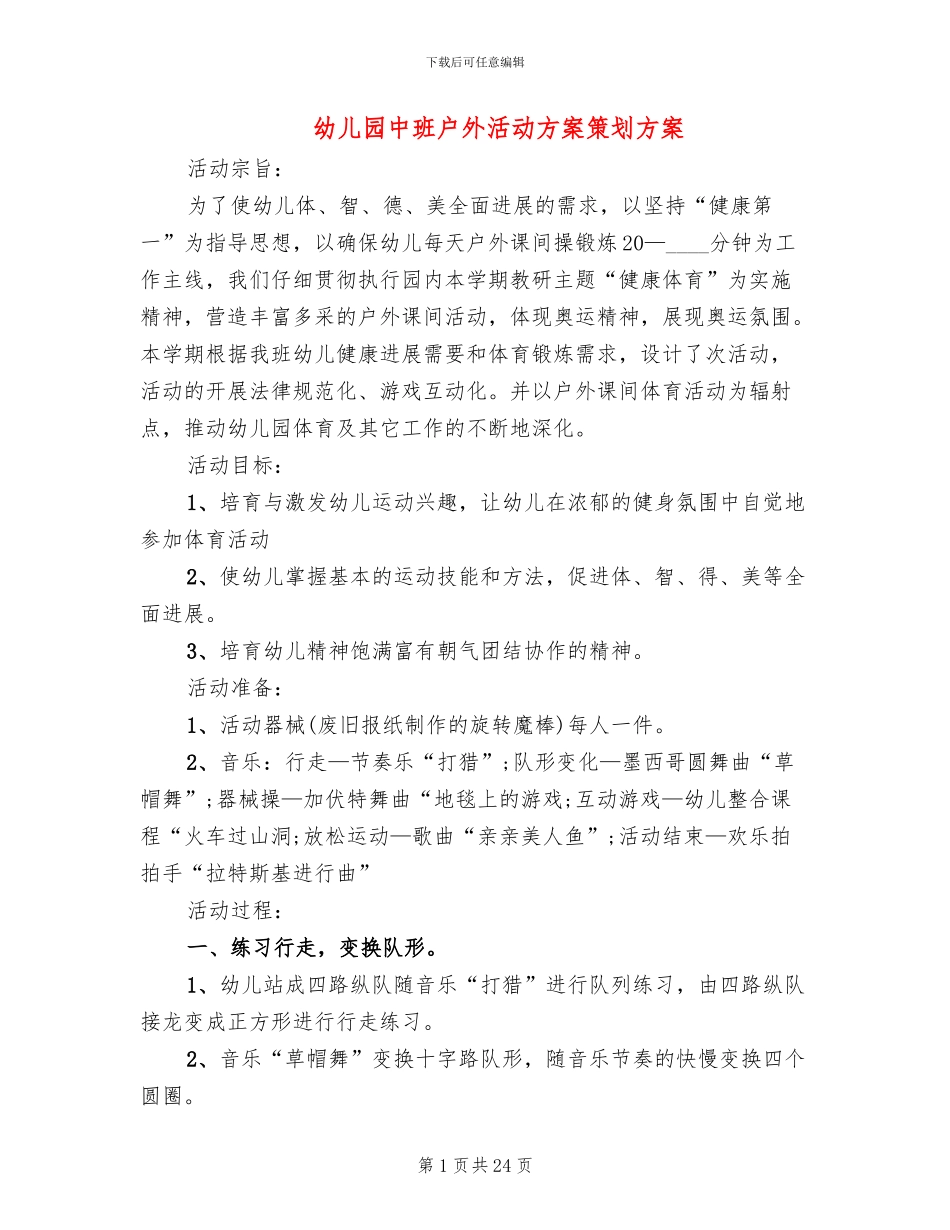 幼儿园中班户外活动方案策划方案_第1页
