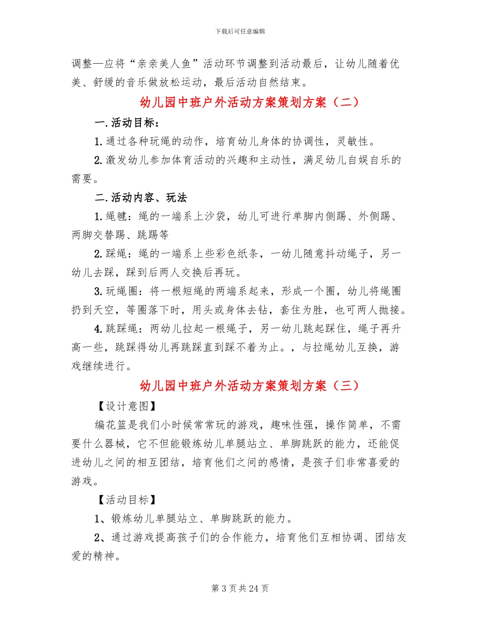 幼儿园中班户外活动方案策划方案_第3页