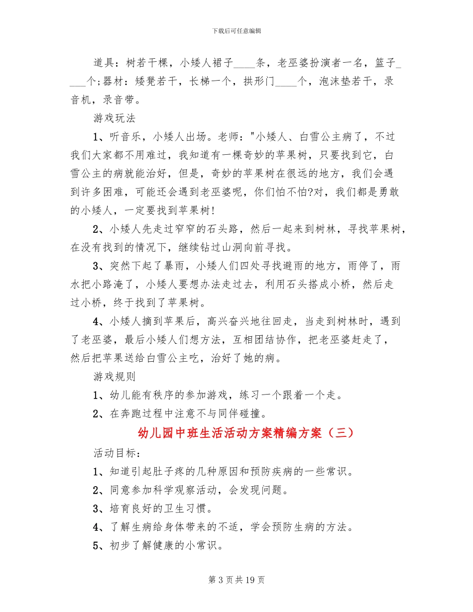 幼儿园中班生活活动方案精编方案_第3页