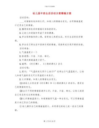 幼儿园中班生活活动方案精编方案
