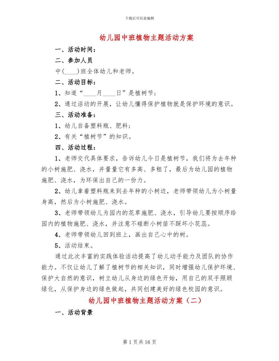 幼儿园中班植物主题活动方案_第1页