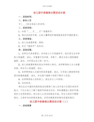 幼儿园中班植物主题活动方案