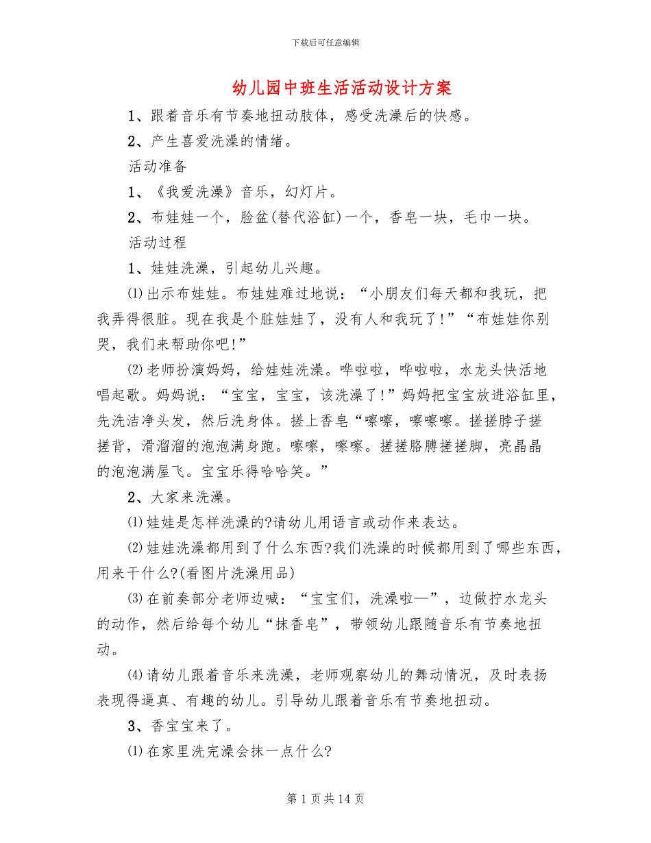 幼儿园中班生活活动设计方案_第1页