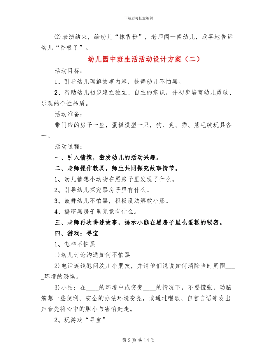幼儿园中班生活活动设计方案_第2页