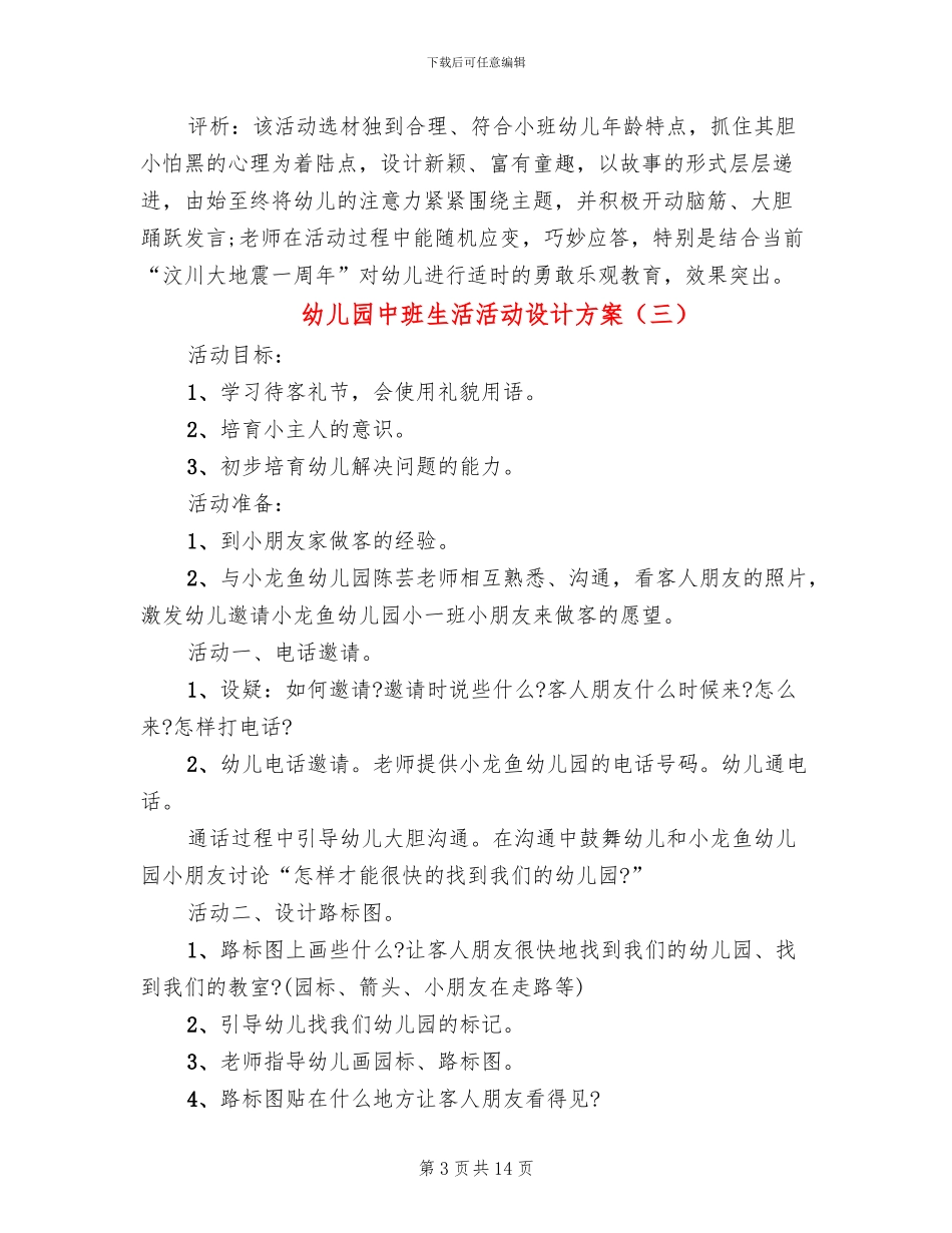 幼儿园中班生活活动设计方案_第3页