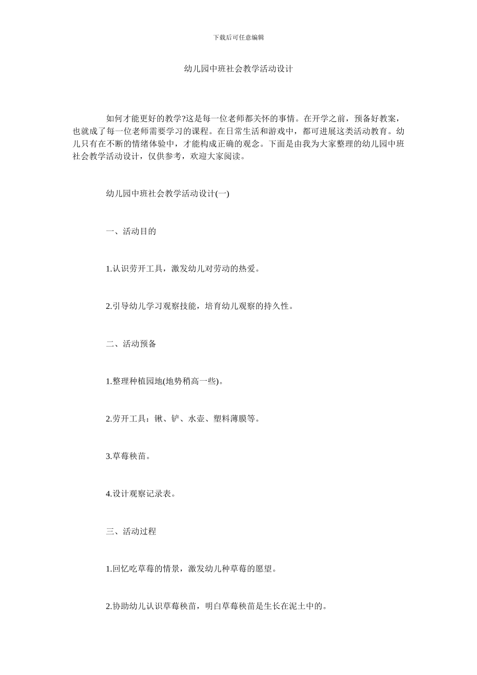 幼儿园中班社会教学活动设计_第1页