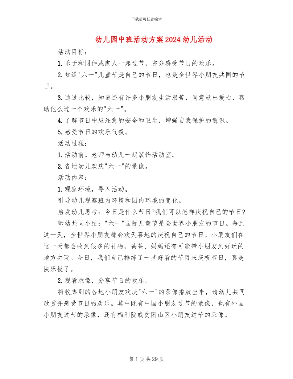 幼儿园中班活动方案2024幼儿活动_第1页