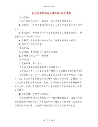 幼儿园中班活动方案2024幼儿活动