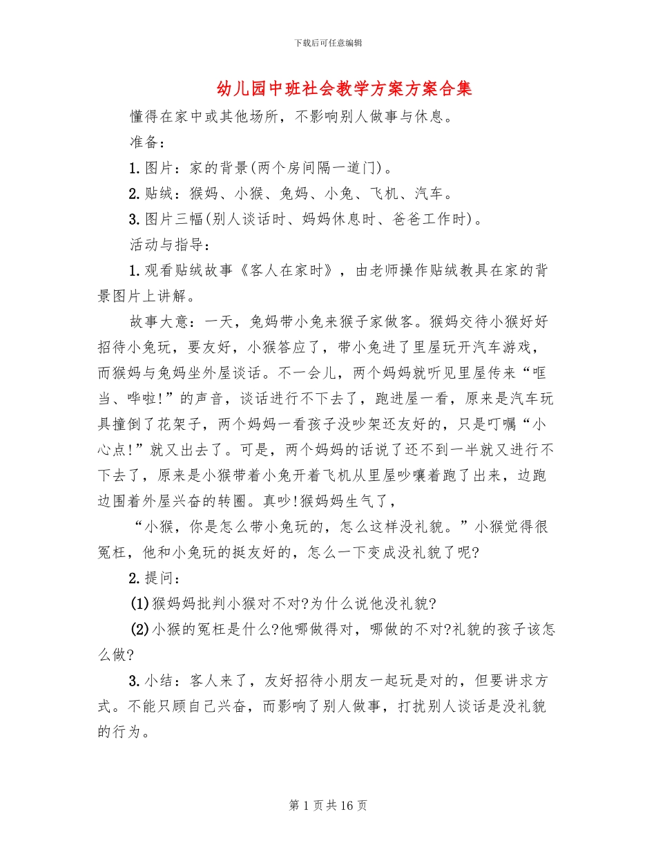 幼儿园中班社会教学方案方案合集_第1页