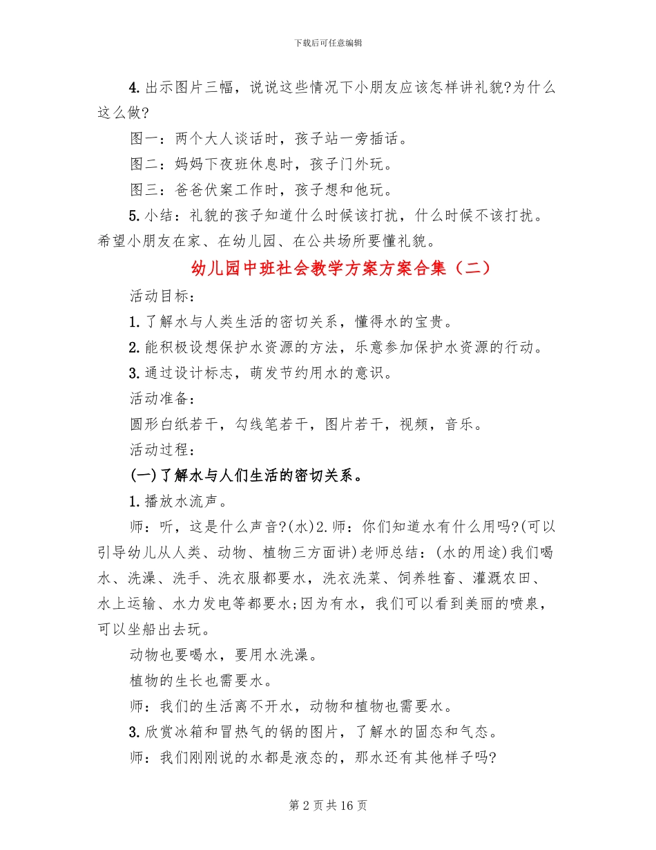 幼儿园中班社会教学方案方案合集_第2页