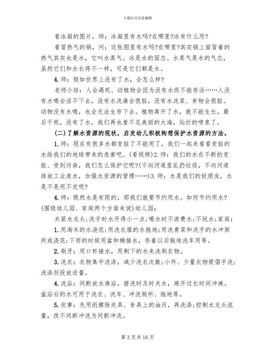 幼儿园中班社会教学方案方案合集_第3页