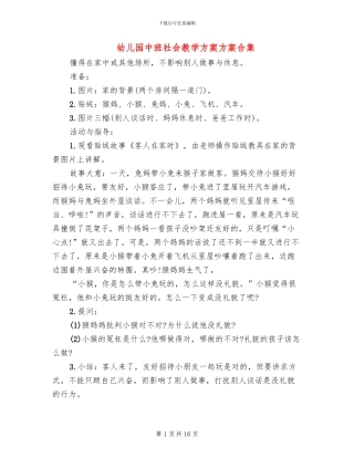 幼儿园中班社会教学方案方案合集
