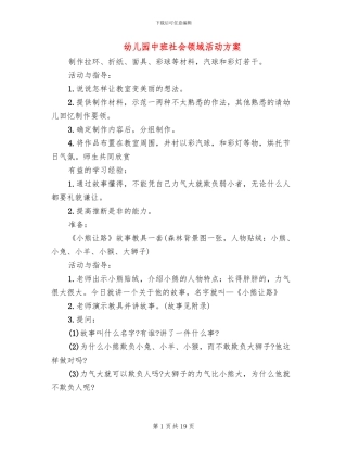 幼儿园中班社会领域活动方案