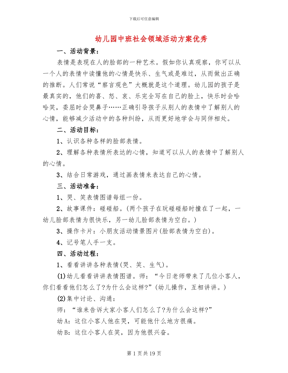 幼儿园中班社会领域活动方案优秀_第1页