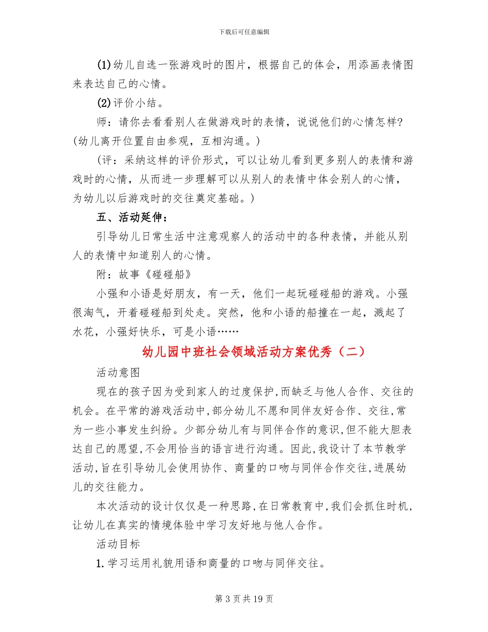 幼儿园中班社会领域活动方案优秀_第3页