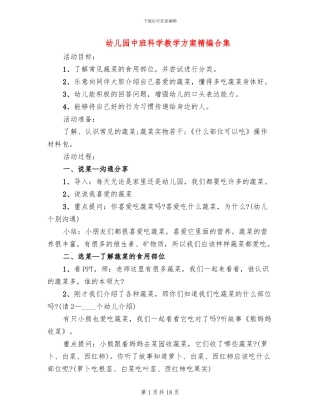 幼儿园中班科学教学方案精编合集