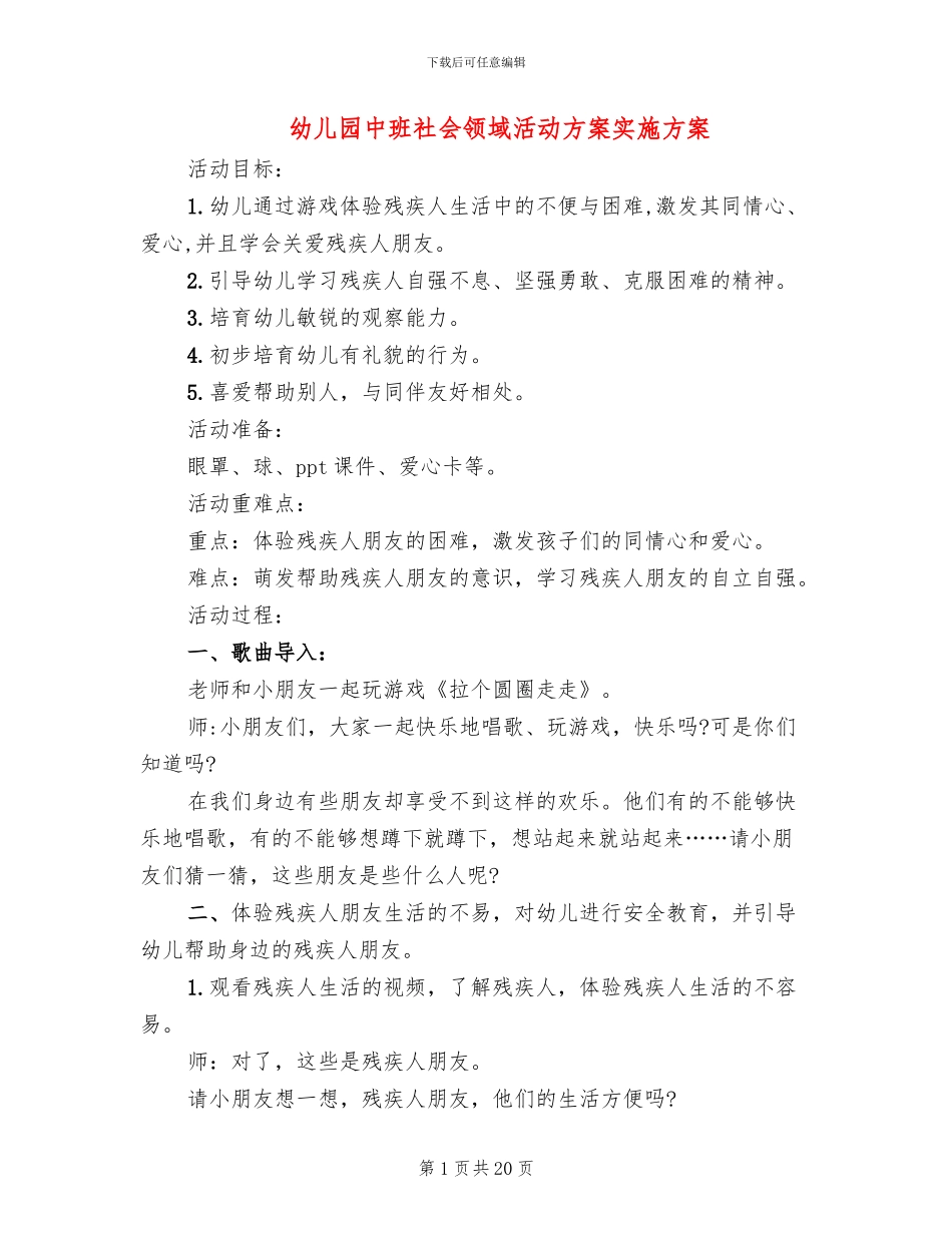 幼儿园中班社会领域活动方案实施方案_第1页