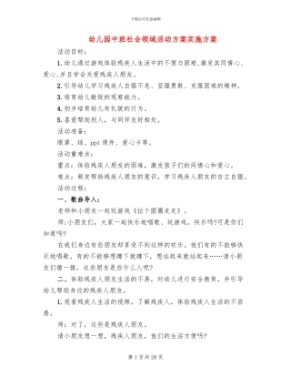 幼儿园中班社会领域活动方案实施方案