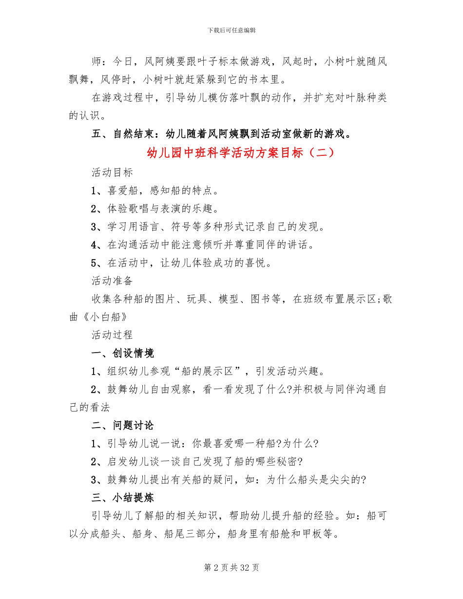 幼儿园中班科学活动方案目标_第2页