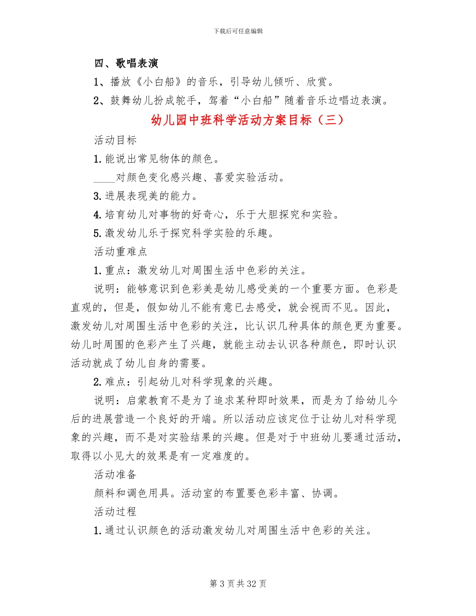 幼儿园中班科学活动方案目标_第3页