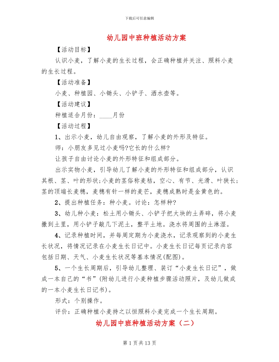 幼儿园中班种植活动方案_第1页