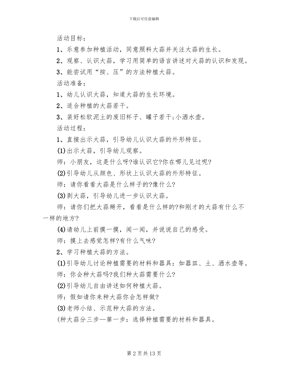 幼儿园中班种植活动方案_第2页