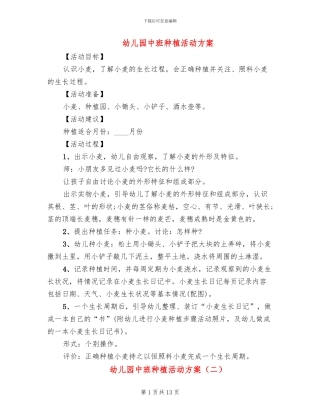 幼儿园中班种植活动方案