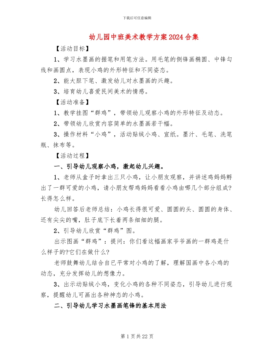 幼儿园中班美术教学方案2024合集_第1页