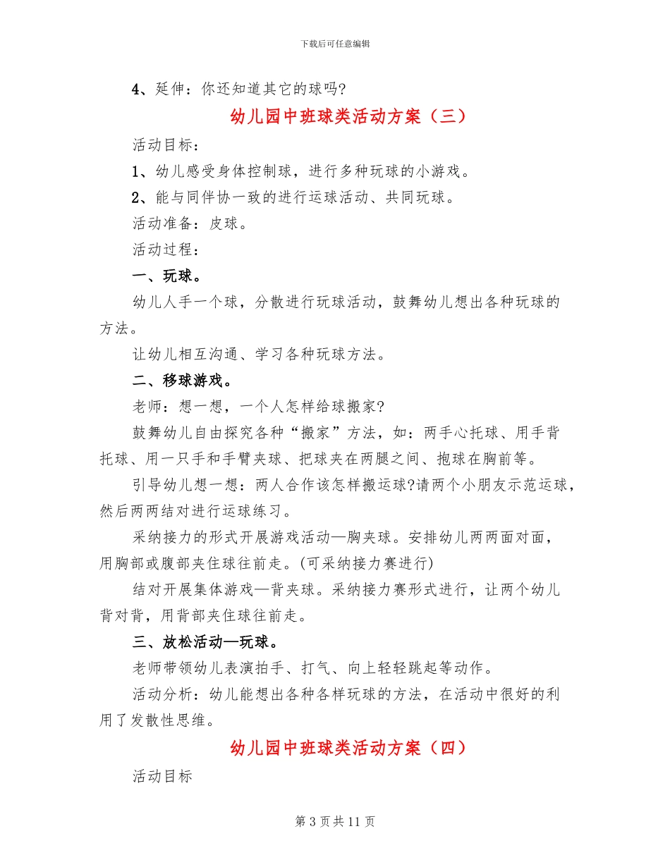 幼儿园中班球类活动方案_第3页