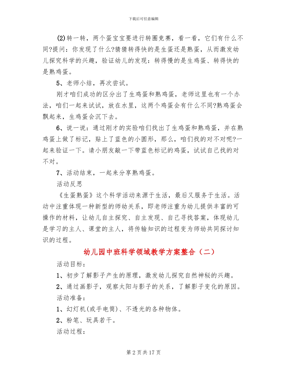 幼儿园中班科学领域教学方案整合_第2页
