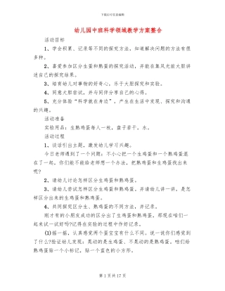 幼儿园中班科学领域教学方案整合