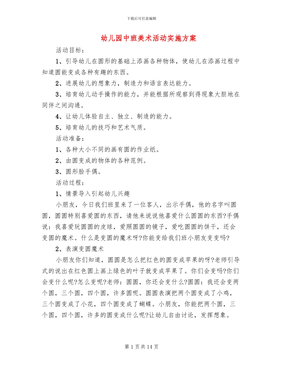 幼儿园中班美术活动实施方案_第1页
