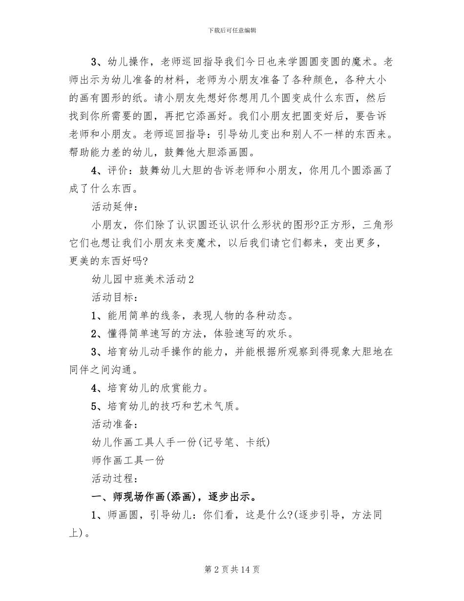 幼儿园中班美术活动实施方案_第2页