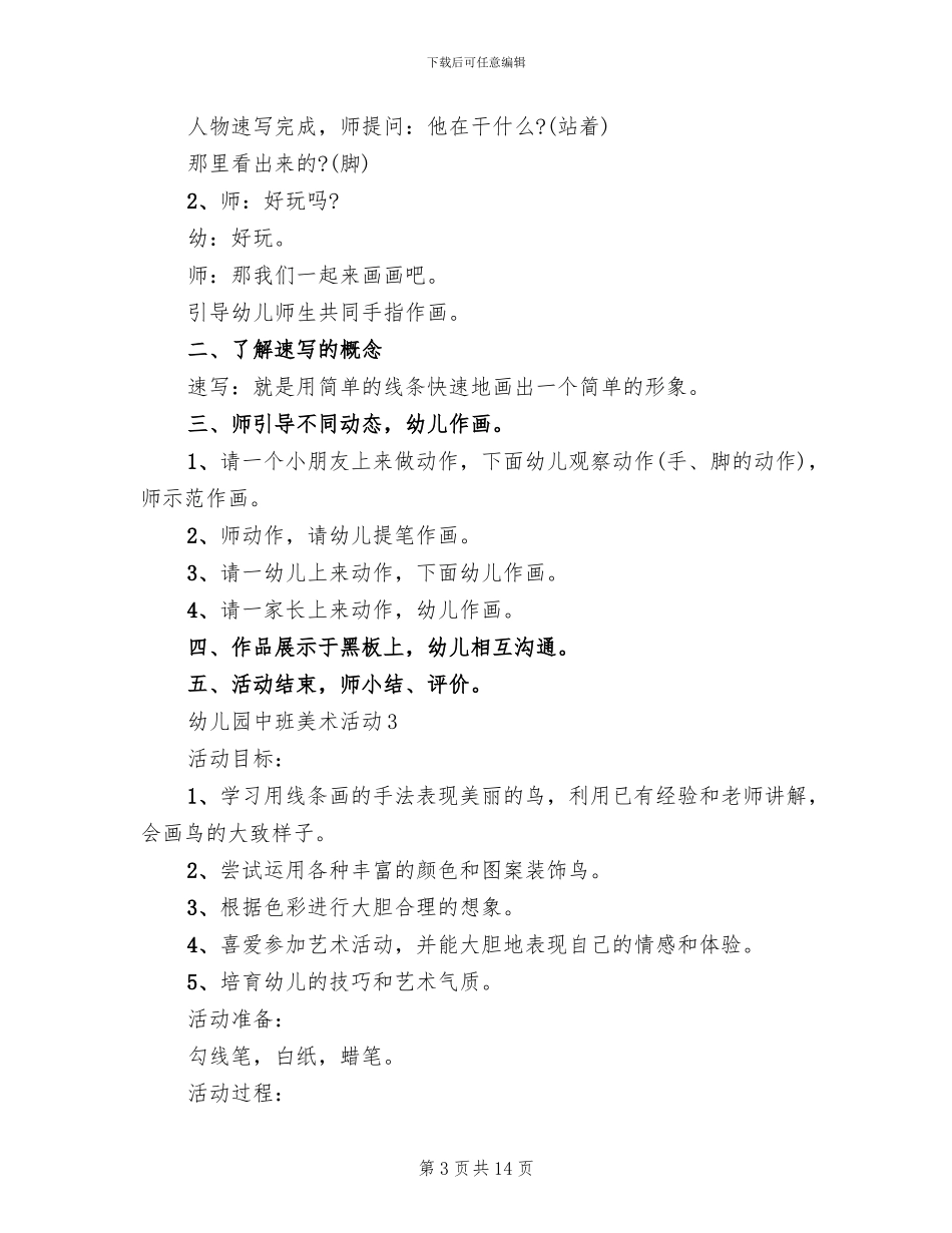 幼儿园中班美术活动实施方案_第3页