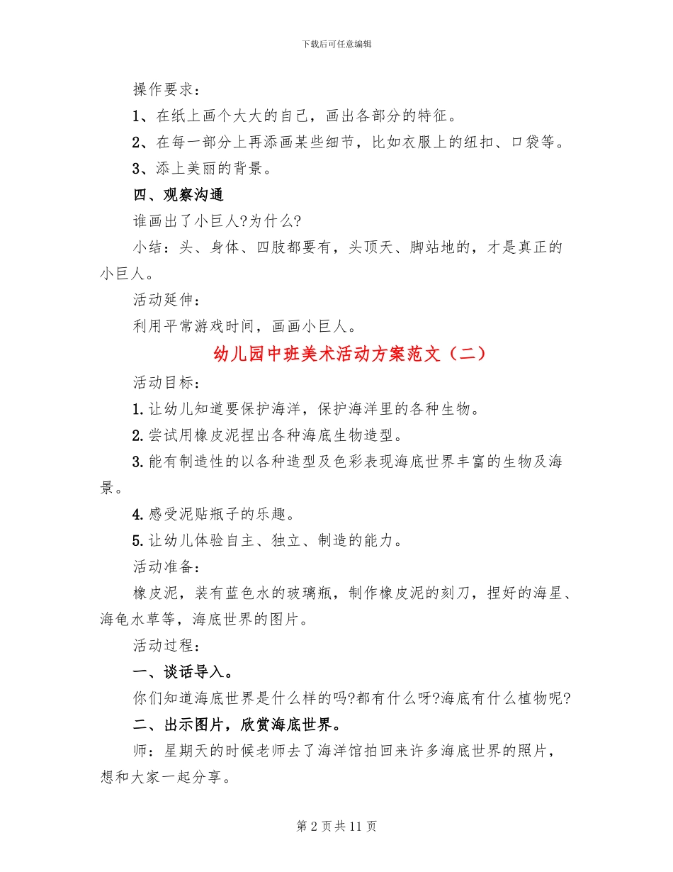 幼儿园中班美术活动方案范文(3篇)_第2页