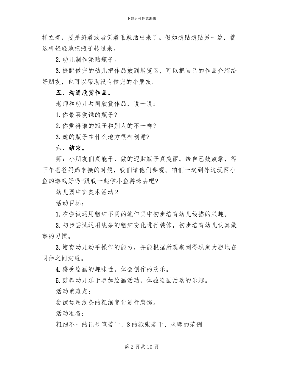 幼儿园中班美术活动策划方案(2篇)_第2页