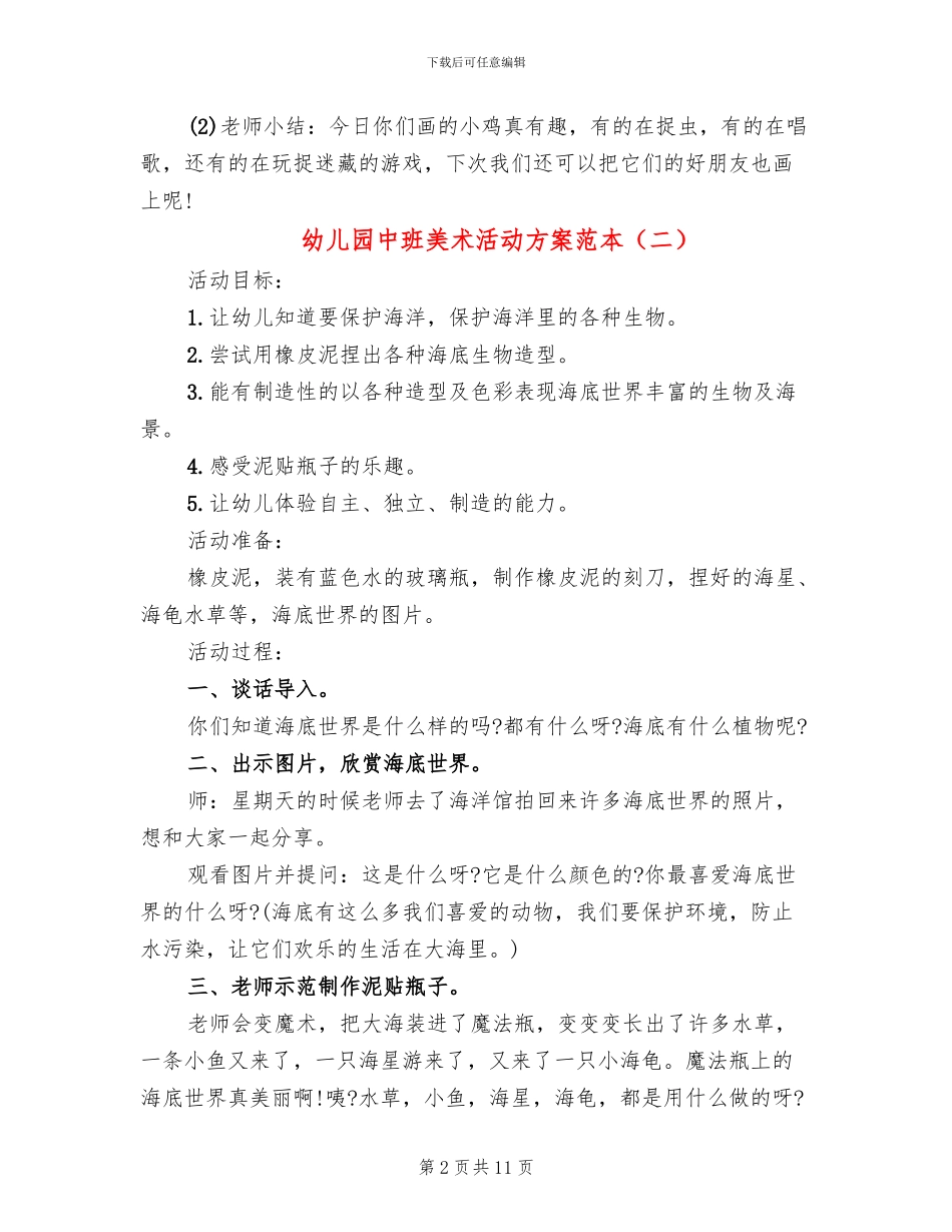 幼儿园中班美术活动方案范本_第2页