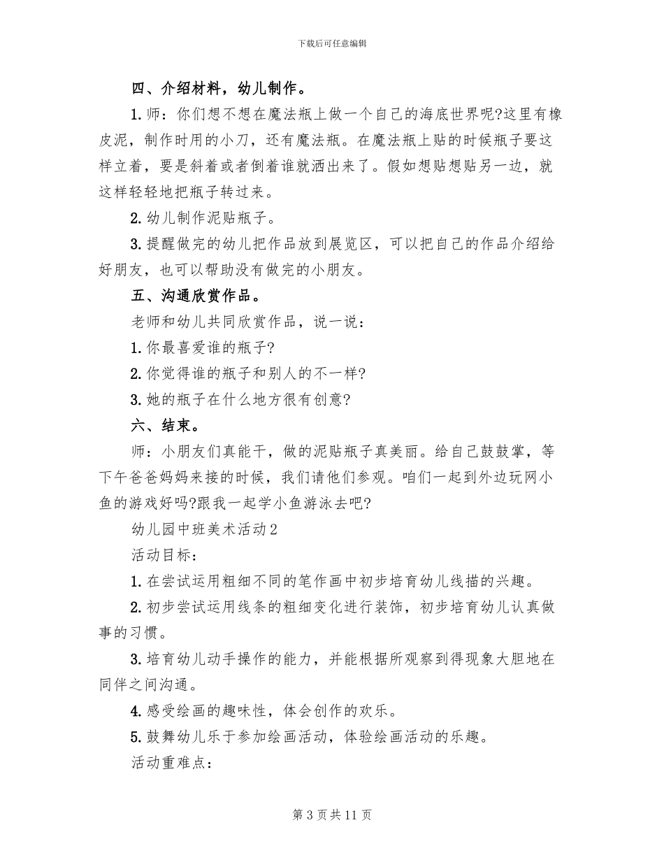 幼儿园中班美术活动方案范本_第3页