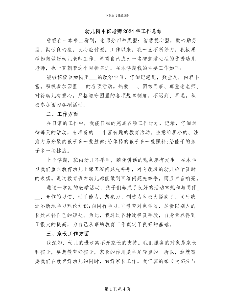 幼儿园中班老师2024年工作总结_第1页