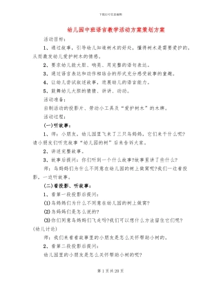 幼儿园中班语言教学活动方案策划方案