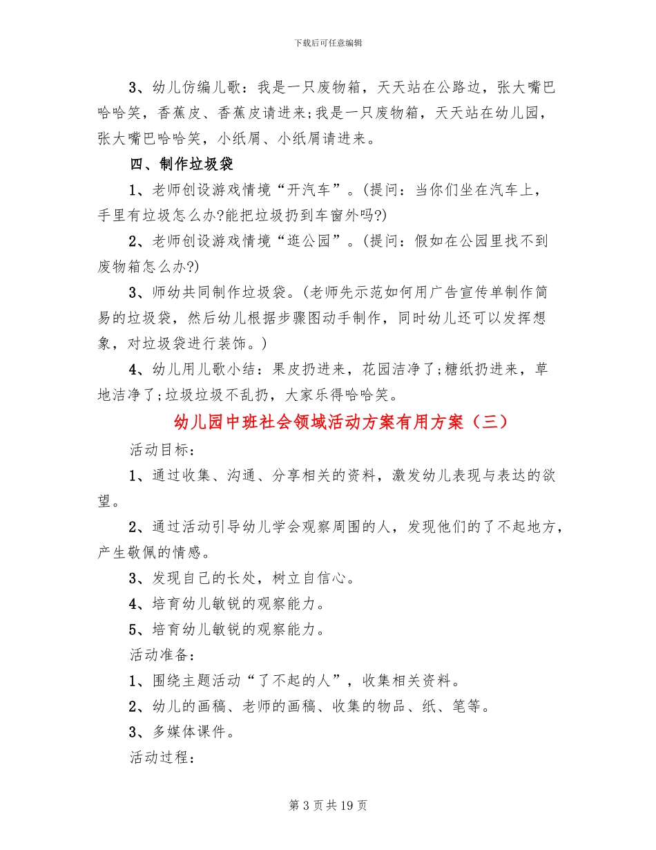 幼儿园中班社会领域活动方案实用方案_第3页