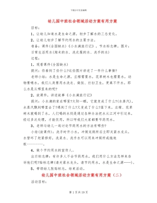 幼儿园中班社会领域活动方案实用方案