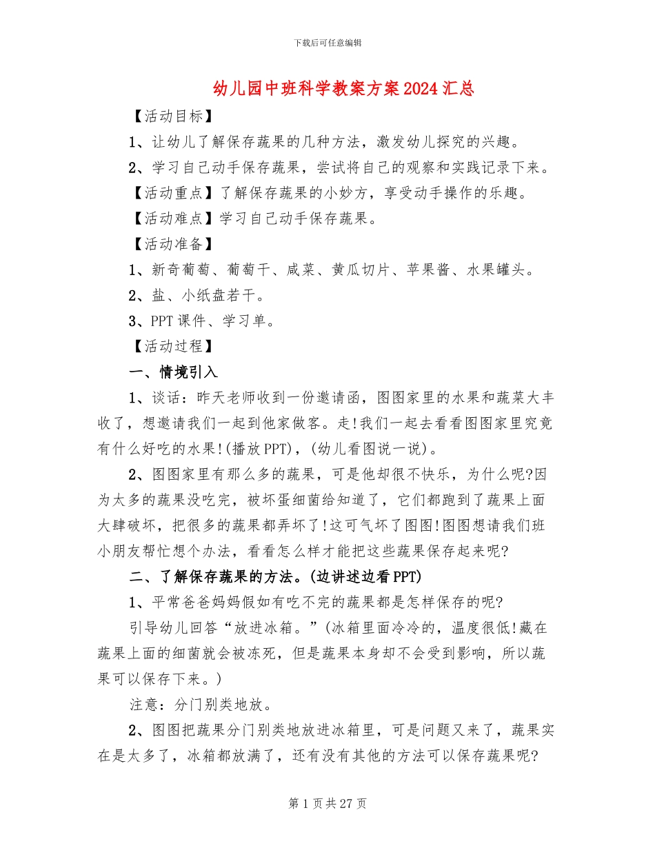 幼儿园中班科学教案方案2024汇总_第1页