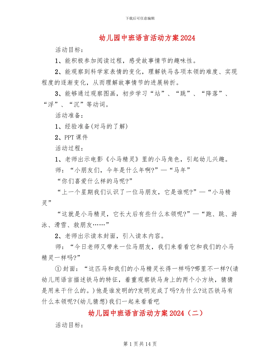 幼儿园中班语言活动方案2024_第1页