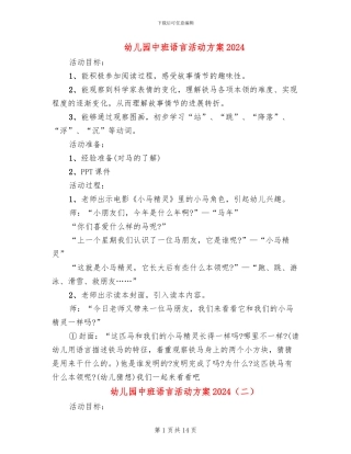 幼儿园中班语言活动方案2024